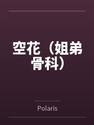 空花（姐弟骨科）封面