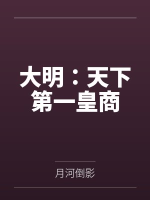 大明：天下第一皇商封面