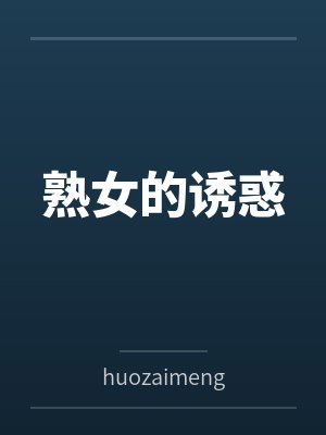 熟女的诱惑封面