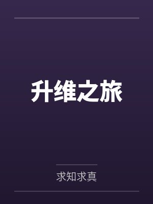 升维之旅封面