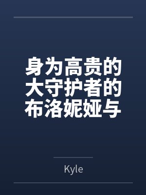 身为高贵的大守护者的布洛妮娅与地火精英紫蝶希儿,怀着对彼此的爱意,被下层人渣拍卖调教爆操,最终被双双封面