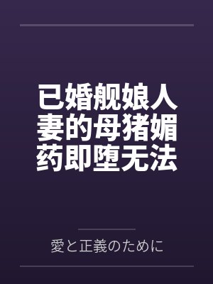 已婚舰娘人妻的母猪媚药即堕无法被提督丈夫的废物肉棒满足的连体白丝爆尻熟女列克星敦沦为小男孩的肥臀口穴封面