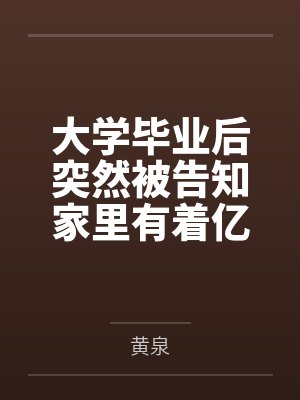 大学毕业后突然被告知家里有着亿万家财的猥琐肥宅在观看了结束乐队的新人秀后,在腥臭巨屌和金钱攻势下将各封面