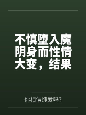 不慎堕入魔阴身而性情大变,结果成了淫乱雌小鬼的太卜大人…到底在完全失去理智之前,为最最重要的穹留下了封面