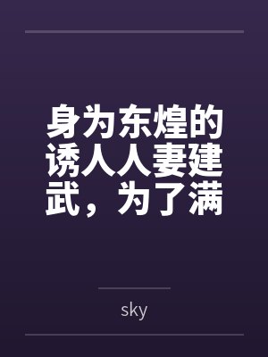 身为东煌的诱人人妻建武,为了满足小指挥官的奇怪欲望,自愿与小指挥官的同学发生关系,被小指挥官的同学狠封面