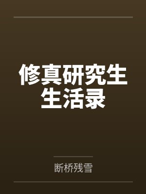 修真研究生生活录封面