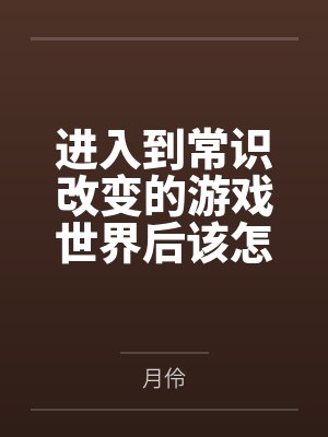 进入到常识改变的游戏世界后该怎么办呢,在不同的世界里面将自己的巨根成为通用作弊码,一点一点的肏穿所有封面