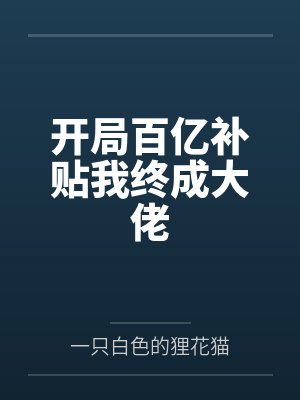 开局百亿补贴我终成大佬封面