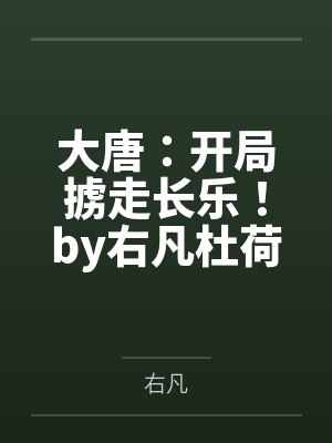 大唐:开局掳走长乐!by右凡杜荷封面