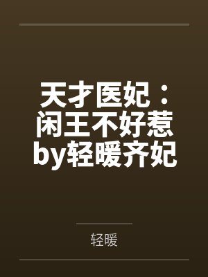 天才医妃:闲王不好惹by轻暖齐妃云封面