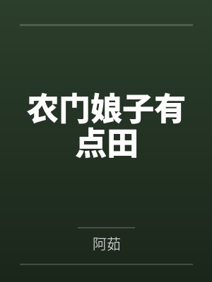 农门娘子有点田封面