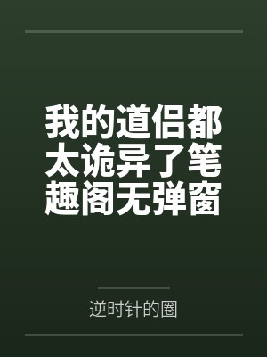 我的道侣都太诡异了笔趣阁无弹窗