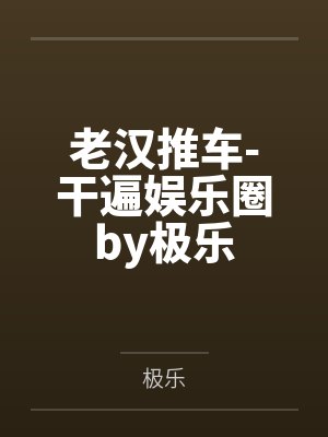 老汉推车-干遍娱乐圈by极乐封面