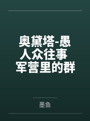 奥黛塔-愚人众往事 军营里的群交会封面