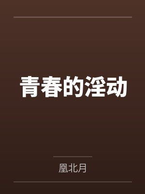 青春的淫动封面