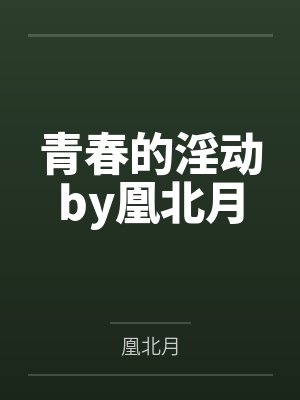 青春的淫动by凰北月封面