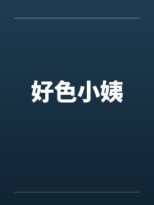 好色小姨封面