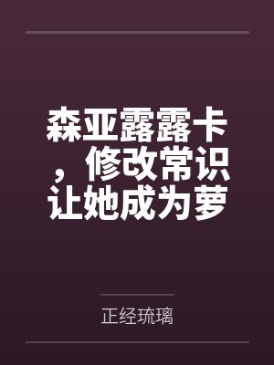 森亚露露卡，修改常识让她成为萝莉妈妈，尽情被疼爱！封面