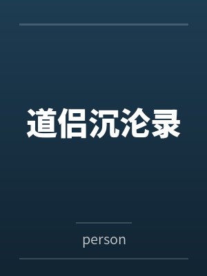 道侣沉沦录封面