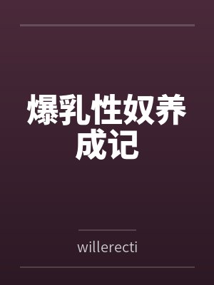 爆乳性奴养成记封面