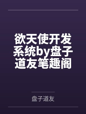 欲天使开发系统by盘子道友笔趣阁无弹窗封面