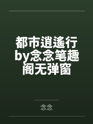 都市逍遙行by念念笔趣阁无弹窗封面