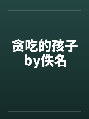 贪吃的孩子by佚名封面