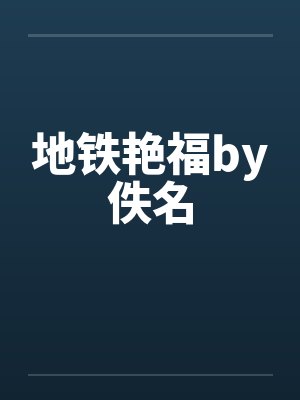 地铁艳福by佚名封面