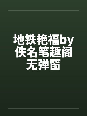 地铁艳福by佚名笔趣阁无弹窗封面