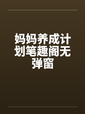 妈妈养成计划笔趣阁无弹窗封面