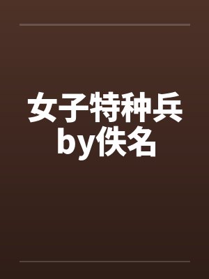 女子特种兵by佚名封面
