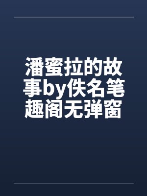 潘蜜拉的故事by佚名笔趣阁无弹窗封面
