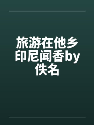 旅游在他乡印尼闻香by佚名封面