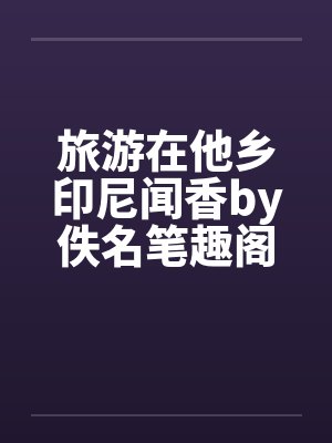 旅游在他乡印尼闻香by佚名笔趣阁无弹窗封面