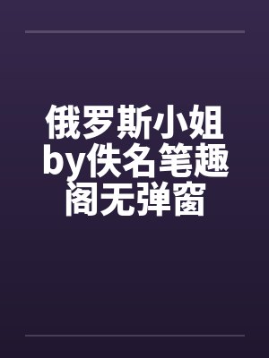 俄罗斯小姐by佚名笔趣阁无弹窗封面