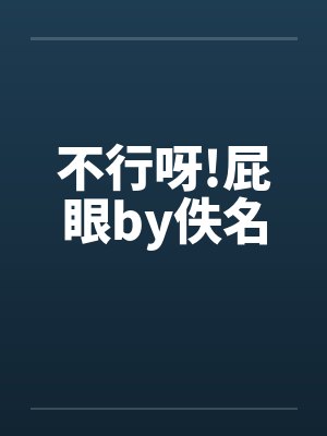 不行呀!屁眼by佚名封面