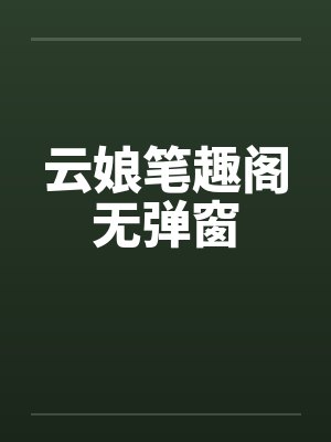 云娘笔趣阁无弹窗封面