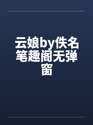 云娘by佚名笔趣阁无弹窗封面