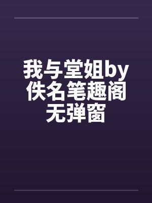 我与堂姐by佚名笔趣阁无弹窗封面