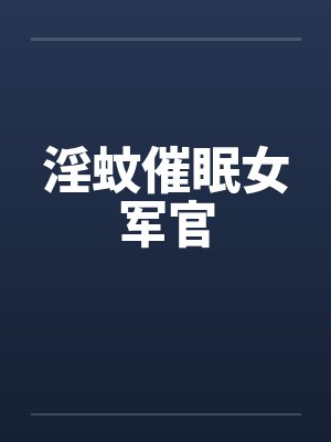 淫蚊催眠女军官封面