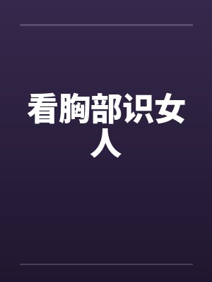 看胸部识女人封面