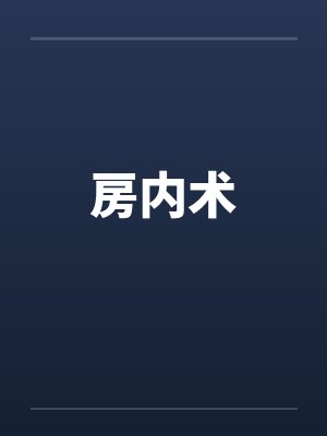 房内术封面
