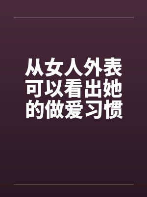 从女人外表可以看出她的做爱习惯封面