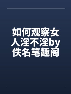 如何观察女人淫不淫by佚名笔趣阁无弹窗封面