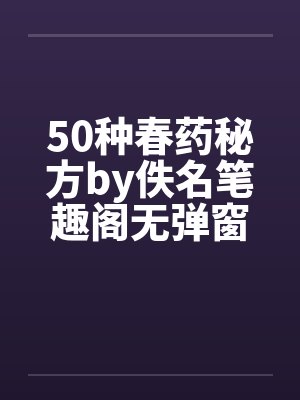 50种春药秘方by佚名笔趣阁无弹窗封面
