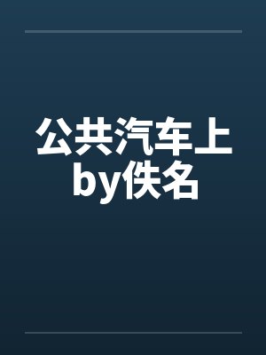 公共汽车上by佚名封面