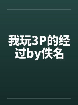我玩3P的经过by佚名封面