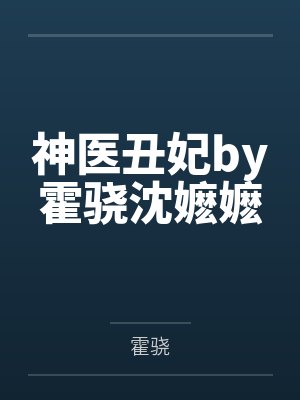 神医丑妃by霍骁沈嬷嬷封面