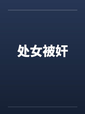 处女被奸封面