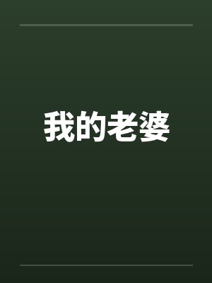 我的老婆封面